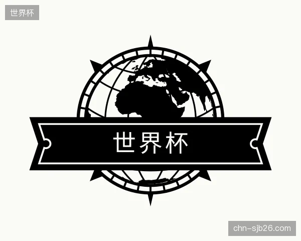 解读世界杯平台