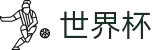 世界杯 · 世界杯2026外围 | 2026世界杯正规买球渠道
